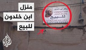 منزل ابن خلدون للبيع