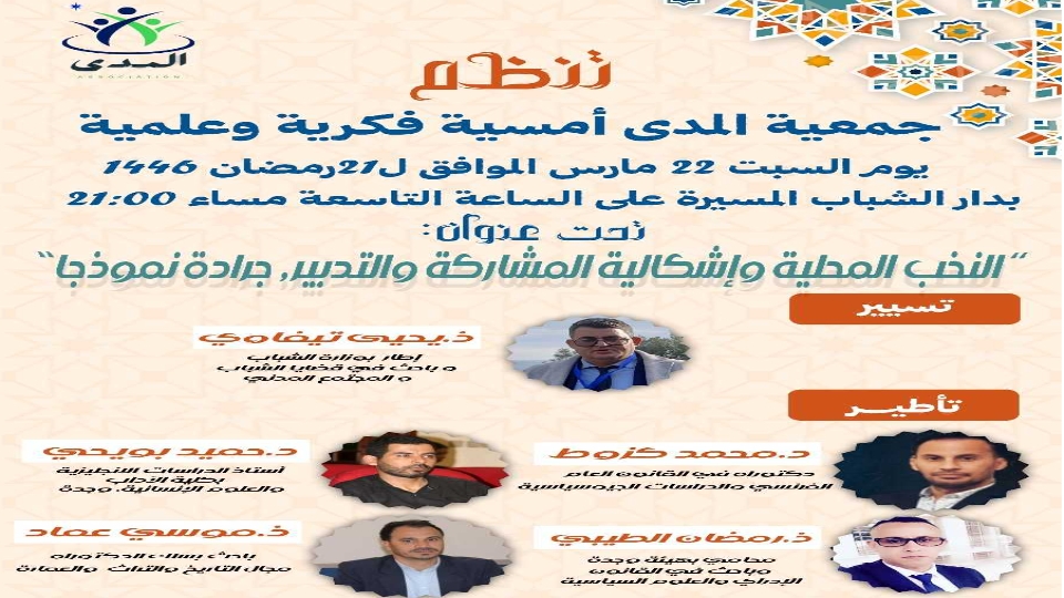 النخب المحلية في دائرة الضوء: أمسية فكرية بجرادة تناقش إشكالية المشاركة والتدبير