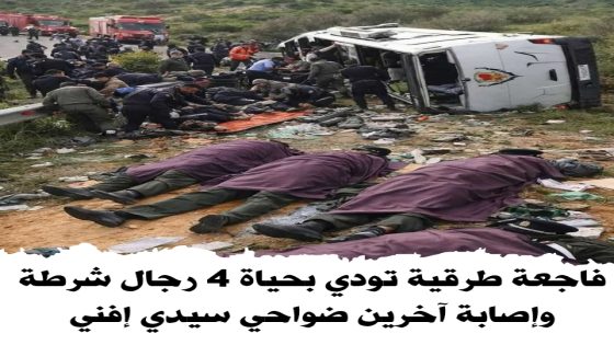 فاجعة طرقية تودي بحياة 4 رجال شرطة وإصابة آخرين ضواحي سيدي إفني