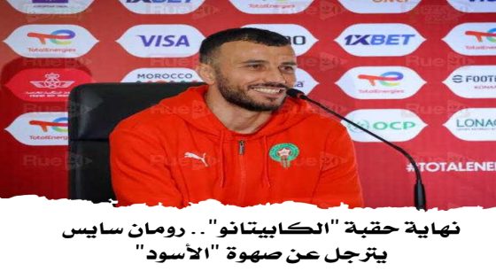 نهاية حقبة “الكابيتانو”.. رومان سايس يترجل عن صهوة “الأسود”