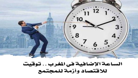 الساعة الإضافية في المغرب.. توقيت للاقتصاد وأزمة للمجتمع