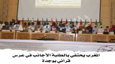 المغرب يحتفي بالطلبة الأجانب في عرس قرآني بوجدة