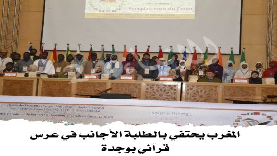 المغرب يحتفي بالطلبة الأجانب في عرس قرآني بوجدة