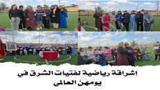 إشراقة رياضية لفتيات الشرق في يومهن العالمي