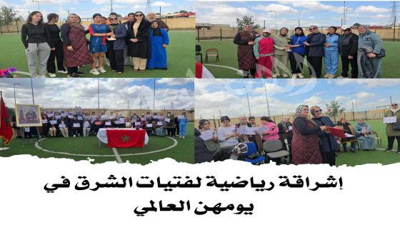 إشراقة رياضية لفتيات الشرق في يومهن العالمي