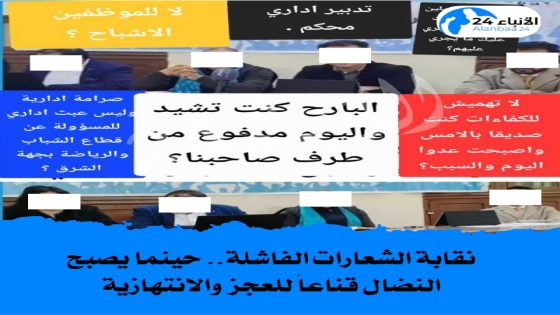 نقابة الشعارات الفاشلة.. حينما يصبح النضال قناعاً للعجز والانتهازية