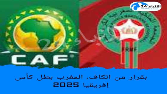 بقرار من الكاف، المغرب بطل كأس إفريقيا 2025