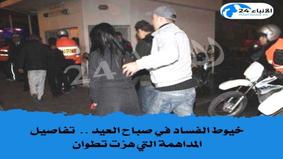 خيوط الفساد في صباح العيد .. تفاصيل المداهمة التي هزت تطوان