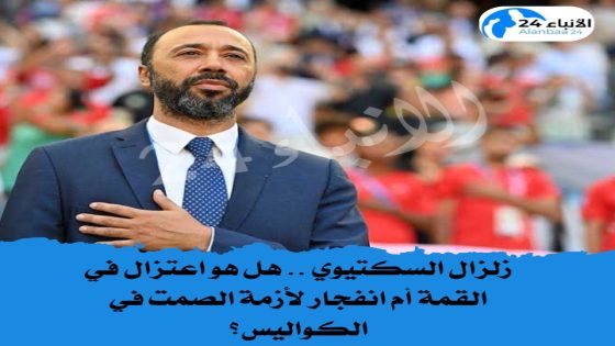 زلزال السكتيوي .. هل هو اعتزال في القمة أم انفجار لأزمة الصمت في الكواليس؟