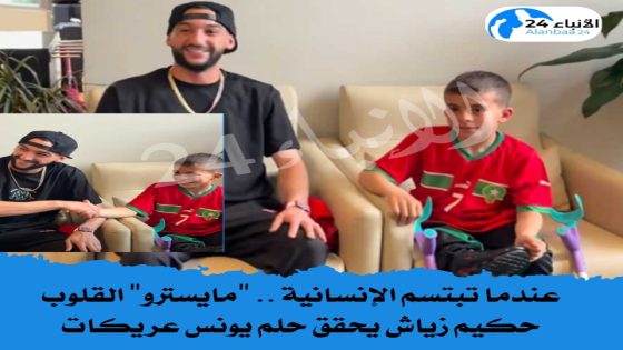 عندما تبتسم الإنسانية ..”مايسترو” القلوب حكيم زياش يحقق حلم يونس عريكات