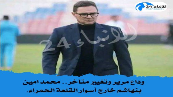 وداع مرير وتغيير متأخر.. محمد امين بنهاشم خارج أسوار القلعة الحمراء.