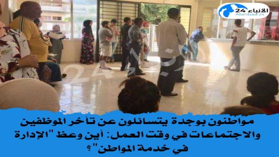 مواطنون بوجدة يتسائلون عن تأخر الموظفين والاجتماعات في وقت العمل.. أين وعظ “الإدارة في خدمة المواطن”؟