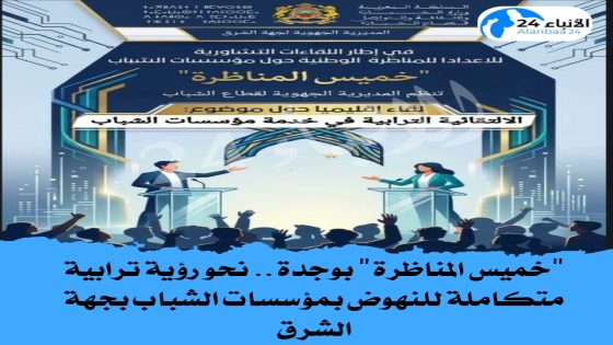 “خميس المناظرة” بوجدة.. نحو رؤية ترابية متكاملة للنهوض بمؤسسات الشباب بجهة الشرق