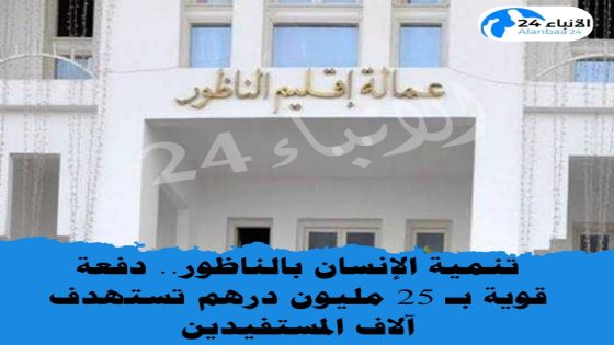 تنمية الإنسان بالناظور.. دفعة قوية بـ 25 مليون درهم تستهدف آلاف المستفيدين