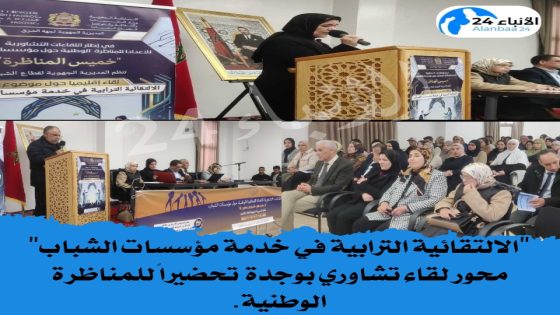 “الالتقائية الترابية في خدمة مؤسسات الشباب” محور لقاء تشاوري بوجدة تحضيراً للمناظرة الوطنية.