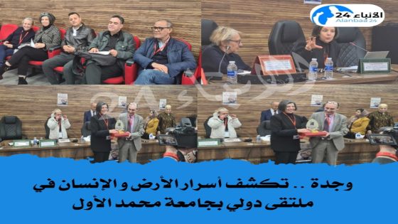 وجدة تكشف أسرار الأرض و الإنسان في ملتقى دولي بجامعة محمد الأول