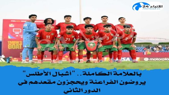 بالعلامة الكاملة.. “أشبال الأطلس” يروضون الفراعنة ويحجزون مقعدهم في الدور الثاني