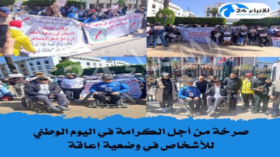 صرخة من أجل الكرامة في اليوم الوطني للأشخاص في وضعية إعاقة