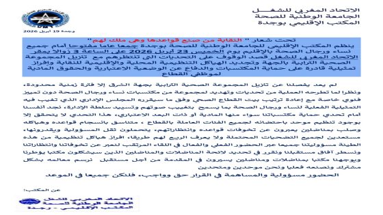 تحت شعار ” النقابة من صنع قواعدها وهي ملك لهم”