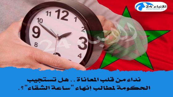 نداء من قلب المعاناة.. هل تستجيب الحكومة لمطالب إنهاء “ساعة الشقاء”