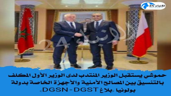 حموشي يستقبل الوزير المنتدب لدى الوزير الأول المكلف بالتنسيق بين المصالح الأمنية والأجهزة الخاصة بدولة بولونيا (بلاغ DGSN – DGST)