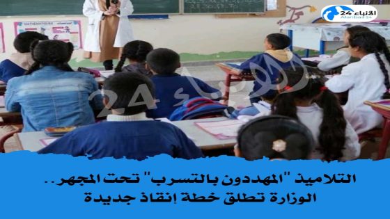 التلاميذ “المهددون بالتسرب” تحت المجهر.. الوزارة تطلق خطة إنقاذ جديدة