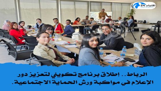 الرباط.. إطلاق برنامج تكويني لتعزيز دور الإعلام في مواكبة ورش الحماية الاجتماعية.