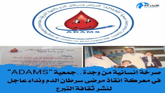 صرخة إنسانية من وجدة..جمعية “ADAMS” في معركة إنقاذ مرضى سرطان الدم ونداء عاجل لنشر ثقافة التبرع