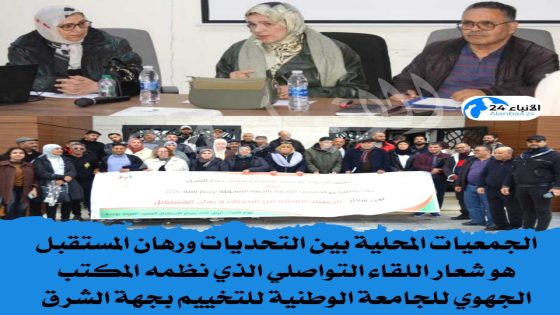الجمعيات المحلية بين التحديات ورهان المستقبل هو شعار اللقاء التواصلي الذي نظمه المكتب الجهوي للجامعة الوطنية للتخييم بجهة الشرق
