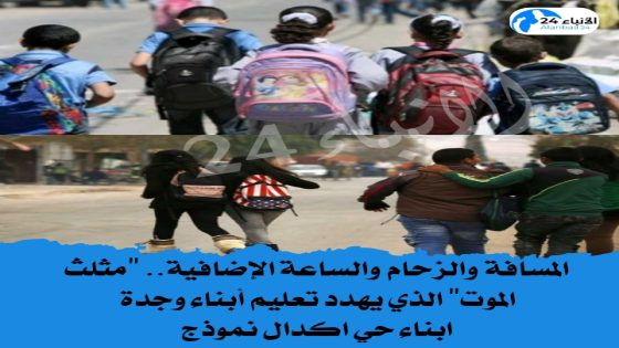 المسافة والزحام والساعة الإضافية.. “مثلث الموت” الذي يهدد تعليم أبناء وجدة ابناء حي اكدال نموذج