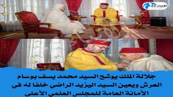 جلالة الملك يوشح السيد محمد يسف بوسام العرش ويعين السيد اليزيد الراضي خلفا له في الأمانة العامة للمجلس العلمي الأعلى