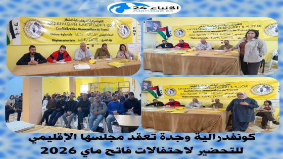 كونفدرالية وجدة تعقد مجلسها الإقليمي للتحضير لاحتفالات فاتح ماي 2026