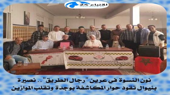 نون النسوة في عرين “رجال الطريق”.. نصيرة بنيوال تقود حوار المكاشفة بوجدة وتقلب الموازين