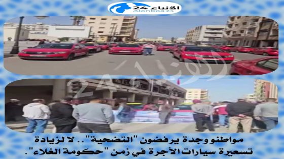 ​مواطنو وجدة يرفضون “التضحية”: لا لزيادة تسعيرة سيارات الأجرة في زمن “حكومة الغلاء”.