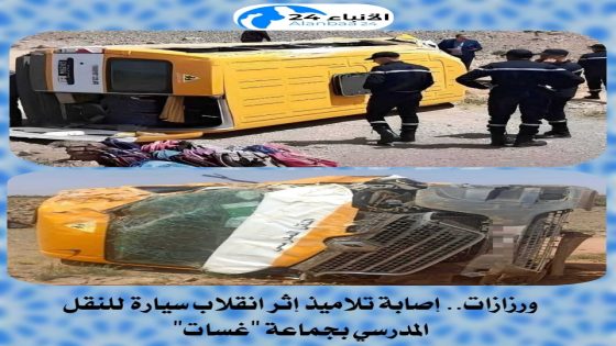 ​ورزازات.. إصابة تلاميذ إثر انقلاب سيارة للنقل المدرسي بجماعة “غسات”