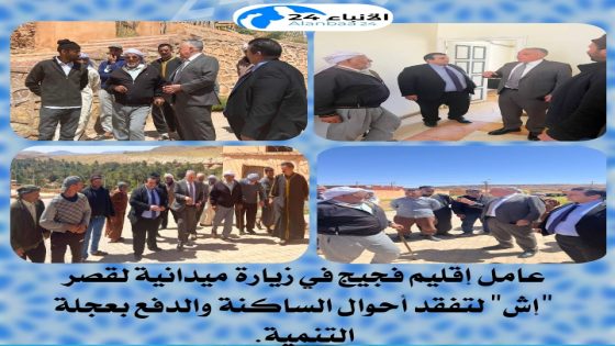 عامل إقليم فجيج في زيارة ميدانية لقصر “إش” لتفقد أحوال الساكنة والدفع بعجلة التنمية.