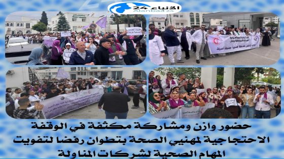 حضور وازن ومشاركة مكثفة في الوقفة الاحتجاجية لمهنيي الصحة بتطوان رفضا لتفويت المهام الصحية لشركات المناولة