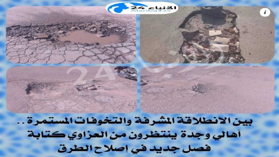 بين الانطلاقة المشرفة والتخوفات المستمرة.. أهالي وجدة ينتظرون من العزاوي كتابة فصل جديد في إصلاح الطرق