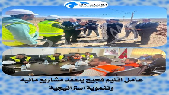 ​عامل إقليم فجيج يتفقد مشاريع مائية وتنموية استراتيجية