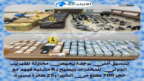 تنسيق أمني بوجدة يجهض محاولة للتهريب الدولي للمخدرات ويطيح بـ 8 مشتبه فيهم مع حجز 700 كلغ من الشيرا و25 طائرة مسيرة.