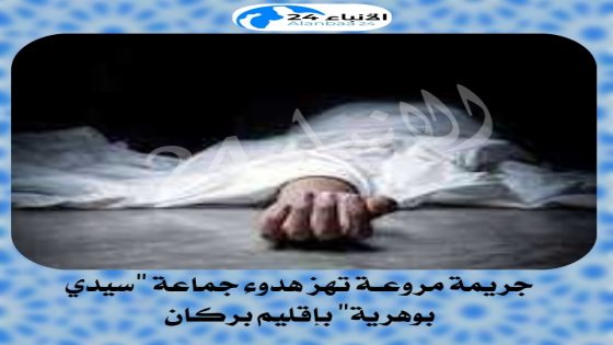 جريمة مروعـة تهز هدوء جماعة “سيدي بوهرية” بإقليم بركان