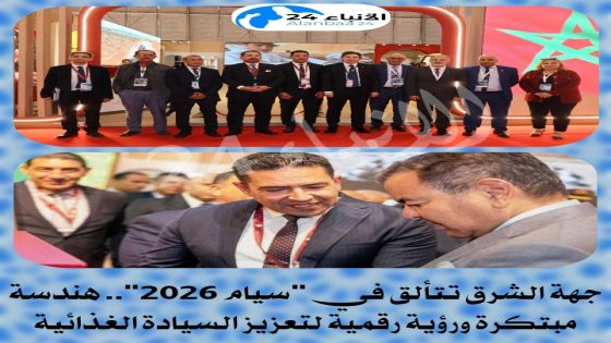 جهة الشرق تتألق في “سيام 2026”.. هندسة مبتكرة ورؤية رقمية لتعزيز السيادة الغذائية