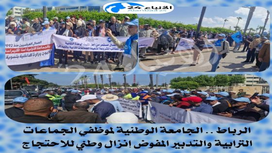 الرباط .. الجامعة الوطنية لموظفي الجماعات الترابية والتدبير المفوض إنزال وطني للاحتجاج