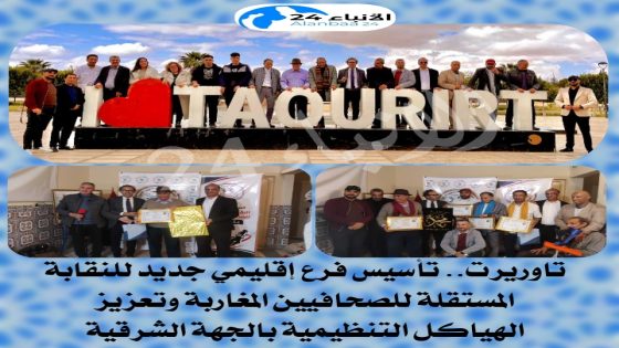تاوريرت.. تأسيس فرع إقليمي جديد للنقابة المستقلة للصحافيين المغاربة وتعزيز الهياكل التنظيمية بالجهة الشرقية
