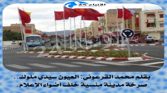​بقلم محمد القرعوني: العيون سيدي ملوك.. صرخة مدينة منسية خلف أضواء الإعلام.