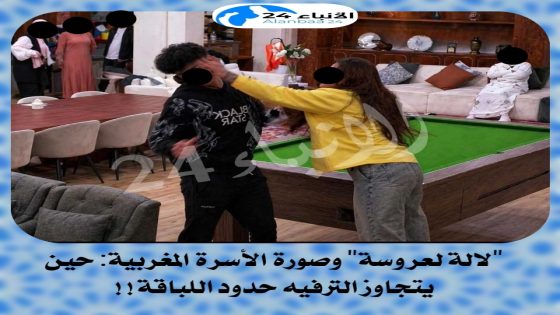 “لالة لعروسة” وصورة الأسرة المغربية: حين يتجاوز الترفيه حدود اللباقة**