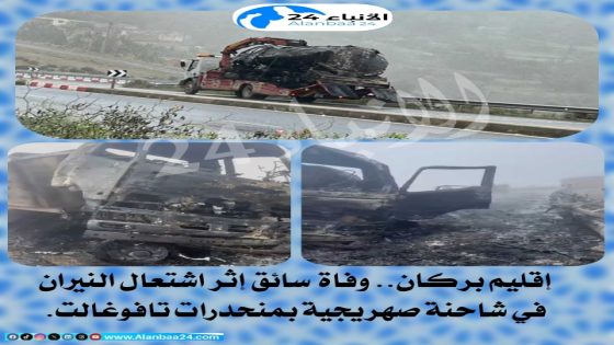 إقليم بركان.. وفاة سائق إثر اشتعال النيران في شاحنة صهريجية بمنحدرات تافوغالت.