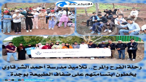 رحلة الفرح والمرح.. تلاميذ مدرسة أحمد الشرقاوي يخطون ابتسامتهم على ضفاف الطبيعة بوجدة.