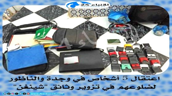اعتقال 5 أشخاص في وجدة والناظور لضلوعهم في تزوير وثائق “شينغن”