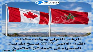 الزخم الدولي وموقف كندا.. القرار الأممي 2797 يرسخ مغربية الصحراء في المعادلة العالمية